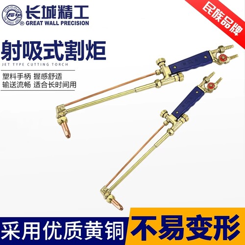 长城精工射吸式割炬割枪氧气乙炔丙烷吸式割嘴G01-30/100/300型