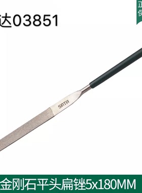 世达五金木工工具SATA金刚石平头扁锉锉刀金钢合金锉平板锉03851