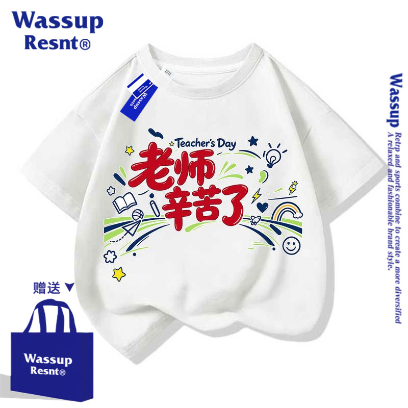 WASSUP教师节礼物团服男女中小儿童短袖棉t恤衫夏装新款上衣半袖