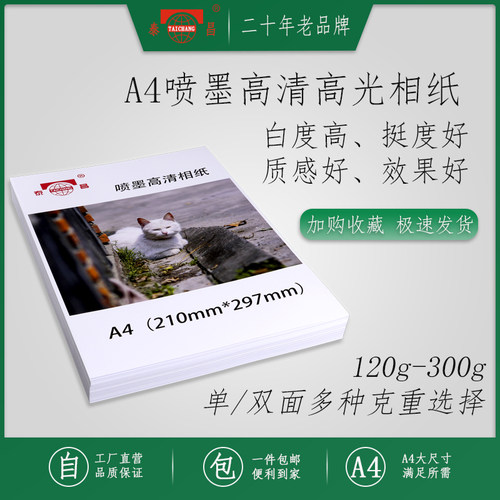 泰昌铜版纸a4双面白卡喷墨打印