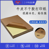 泰昌A4牛皮纸不干胶标签贴纸50张激光喷墨哑光面空白浅深色书写纸箱色加强粘性亚面背胶自粘a4不干胶打印纸