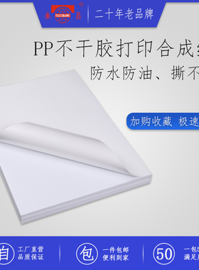 泰昌PP合成纸不干胶A4喷墨激光打印纸哑面亮面可移除胶防水防油三防珠光膜背胶纸a4刮不掉撕不烂白色标签贴纸