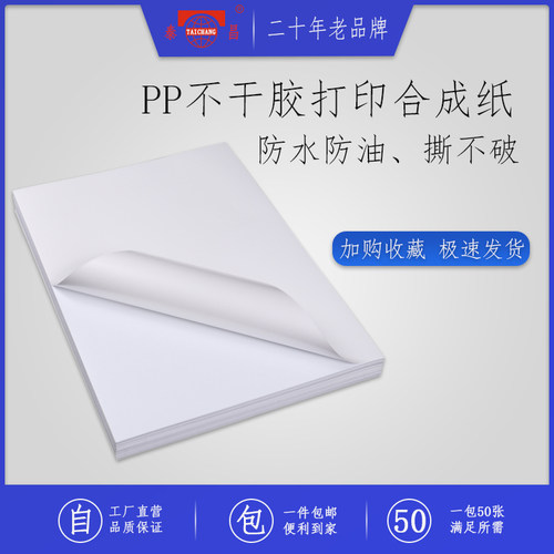 泰昌亮面防水防油珠光膜pp合成纸
