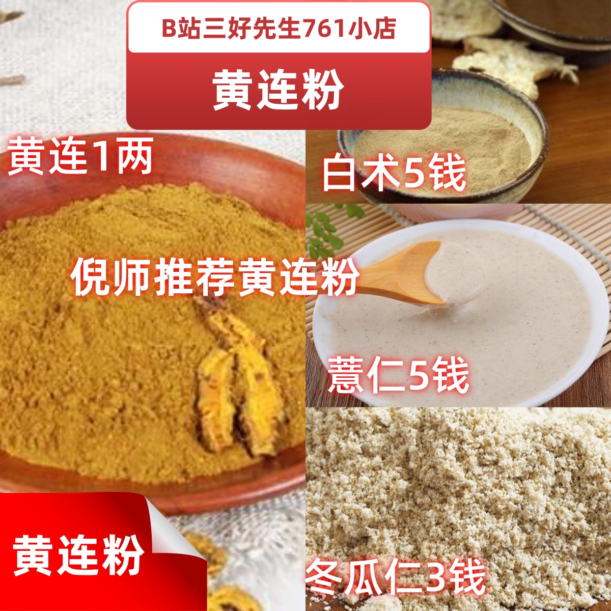 黄连倪师推荐B站up三好先生761黄连1白术0.5薏仁0.5冬瓜仁0.3