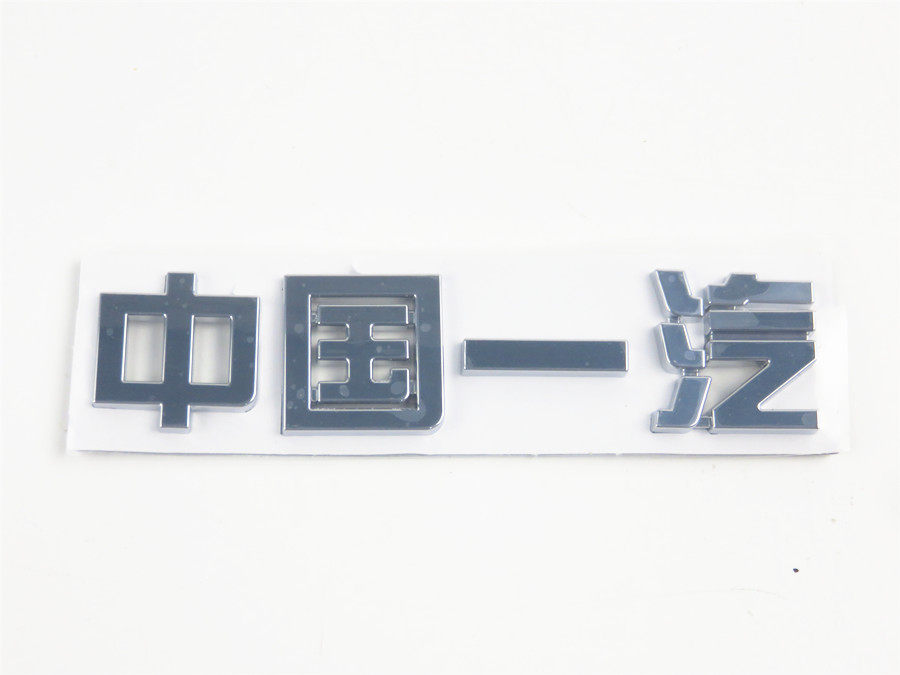 适配一汽奔腾 B50B70中国一汽一汽轿车后字标 后贴标字标尾标
