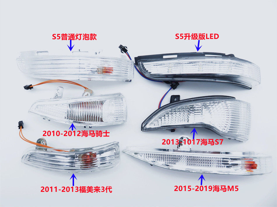 适配福美来4代3代海马骑士S3S7S5M5后视镜反光镜倒车镜灯侧转向灯