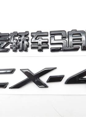 适配马自达CX-4后字帖字牌车标黑色车标字母标一汽轿车马自达标