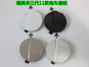 适配海马福美来3代三代前保险杠拖车钩盖 拖车钩盖 前杠拖车盖板