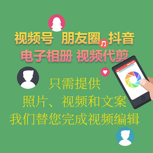 朋友圈 视频号 抖音 快手 视频代剪