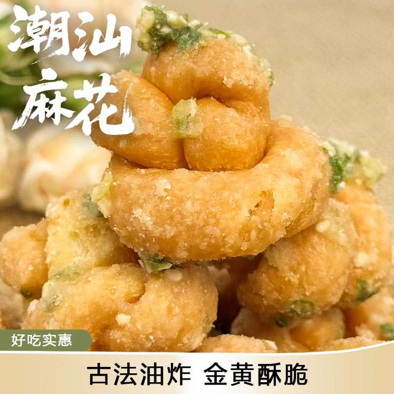潮汕特产葱香油索咸甜麻花怀旧下午茶配传统手工制作点心糕点零食
