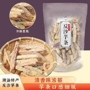 潮汕特产反沙芋头条酥脆香芋条休闲解馋小吃芋头酥反沙三味甜香芋