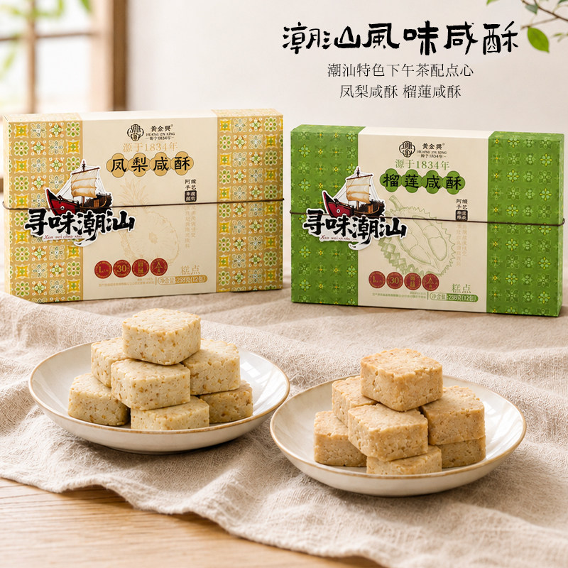 榴莲凤梨咸酥潮汕特色伴手礼传统中式糕点榴莲小咸酥休闲茶点零食