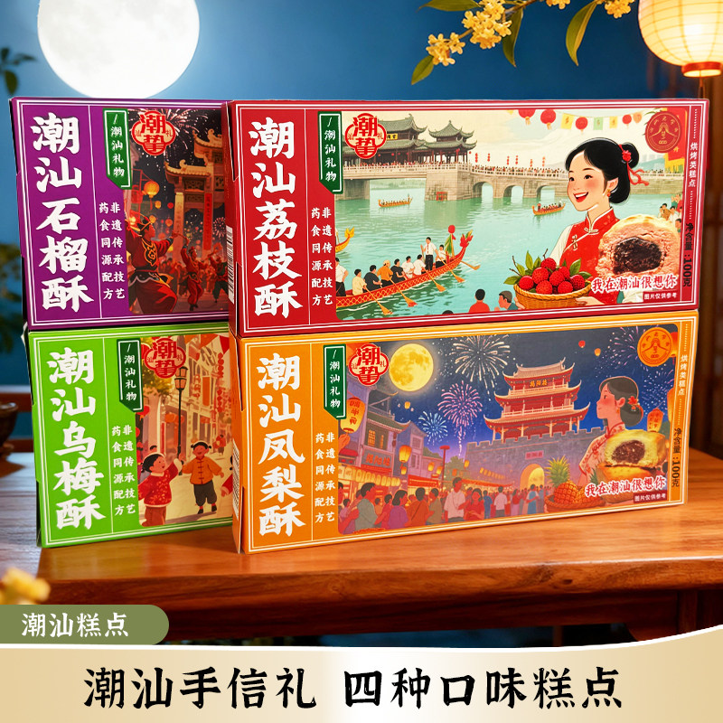 潮汕特色糕点石榴酥乌梅酥荔枝酥凤梨酥手信礼休闲茶配独立包装