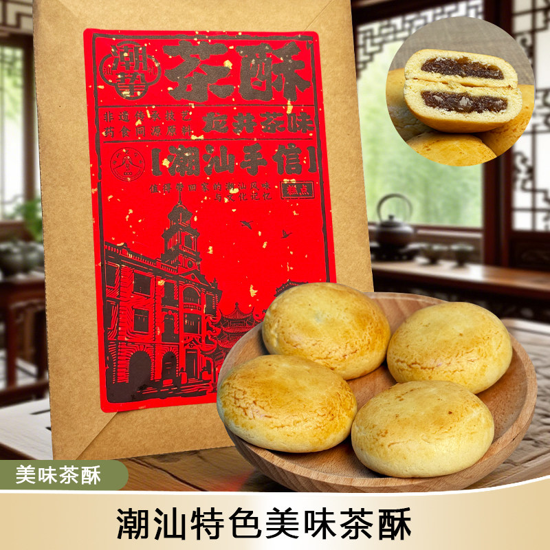 潮汕特色传统糕点茶酥休闲解馋鸭屎香酥饼龙井大红袍碧螺春茶饼