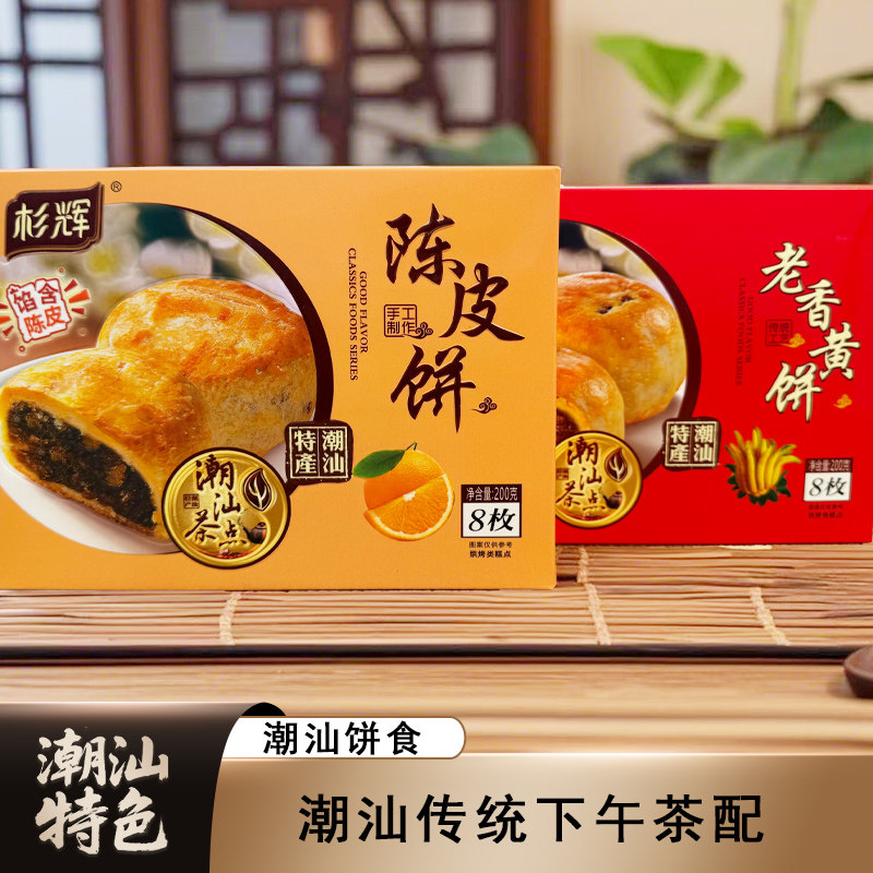 潮汕特产陈皮饼老香黄饼休闲下午茶点心柚皮饼佛手饼传统糕点小吃