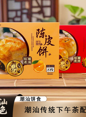 休闲下午茶陈皮饼老香黄饼柚皮饼