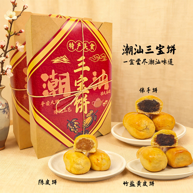 潮汕特产传统糕点三宝饼佛手饼陈皮饼竹盐黄皮饼独立包装手信礼