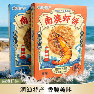 潮汕特色南澳虾饼原味黑芝麻味虾饼干潮汕小吃伴手礼办公解馋零食