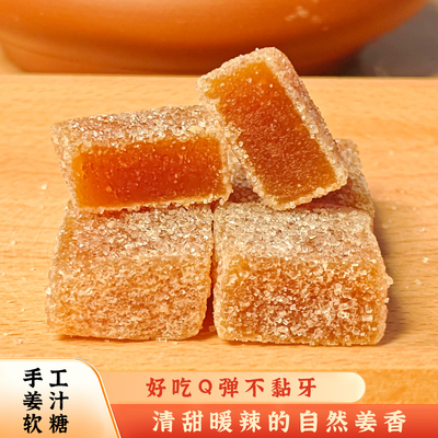 潮汕正宗手工老姜糖姜汁软糖零食