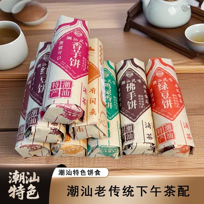 潮汕茶配绿豆饼陈皮佛手饼酥皮饼