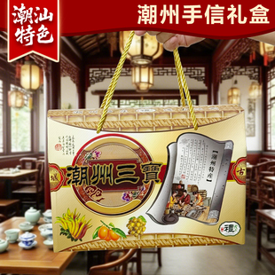潮州三宝礼盒潮汕特产三宝陈年佛手老香黄黄皮豉老药桔团购礼品
