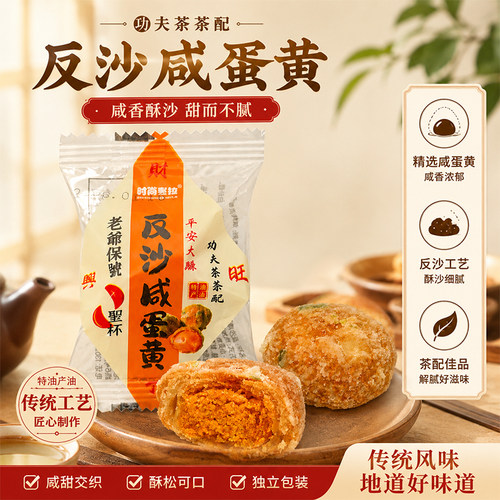潮汕特产反沙咸蛋黄蛋黄酥糕点