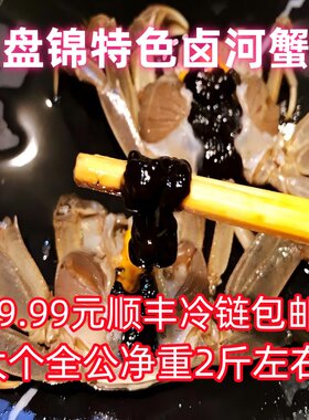 盘锦河蟹生腌卤蟹公蟹顺丰包邮