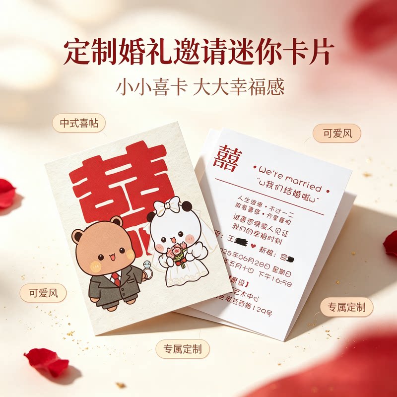 婚礼请帖8x10cm卡通结婚请柬定制喜贴小卡片出阁回门答谢宴邀请函