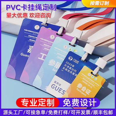 pvc工作证定制挂绳嘉宾参会访客学员代表胸卡挂吊牌定做卡片制作