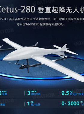Foxtech Cetus 240垂直起降 固定翼 Vtol复合翼 航测 测绘 无人机