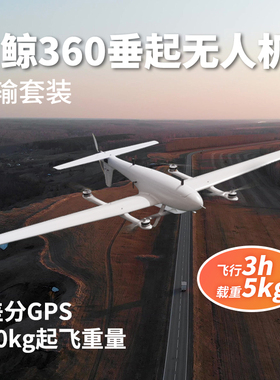 Foxtech 白鲸360 垂直起降Vtol 固定翼 无人机 测绘 复合翼飞行器