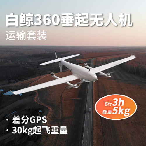 Foxtech 白鲸360 垂直起降Vtol 固定翼 无人机 测绘 复合翼飞行器
