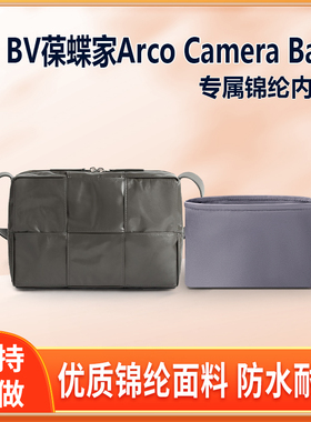 适用BV葆蝶家Arco Camera Bag相机包内胆包尼龙小号中号内衬收纳