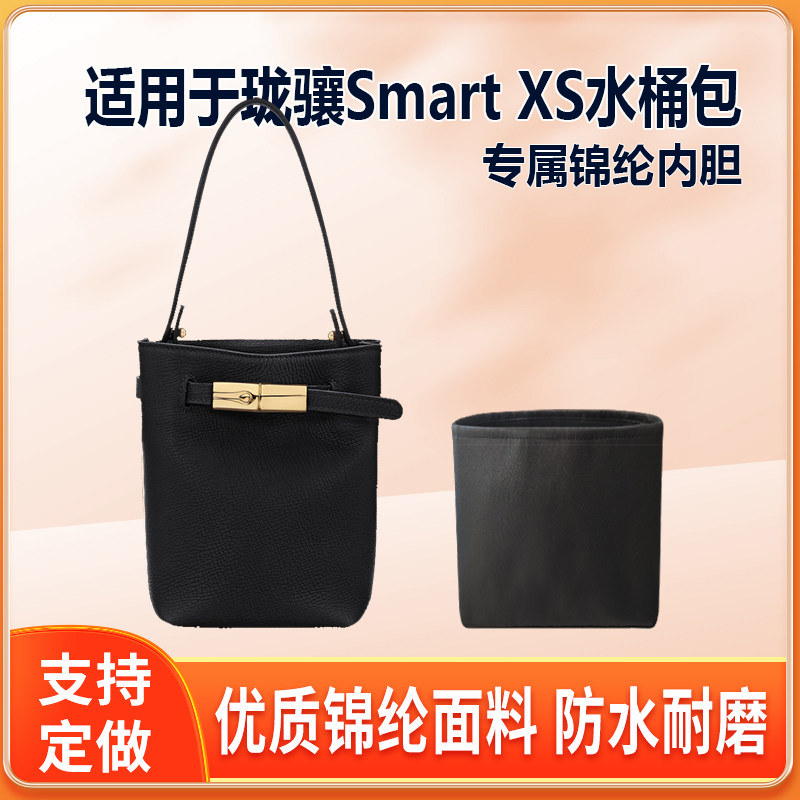 适用新款Longchamp珑骧Smart XS水桶包内胆包尼龙绸缎内衬整理拉