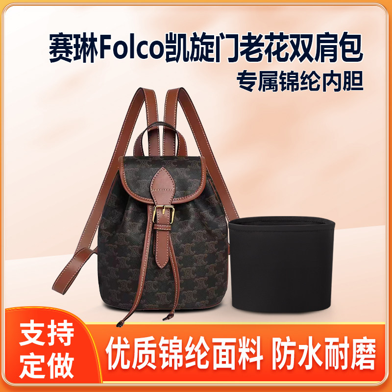 适用Celine赛琳Folco凯旋门老花抽绳双肩包内胆小号大号内衬尼龙