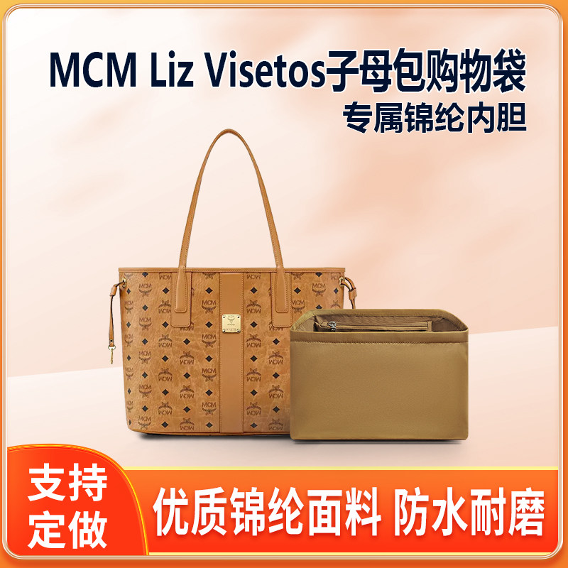 适用MCM Liz Visetos双面购物袋内胆包尼龙收纳包整理包内袋内撑