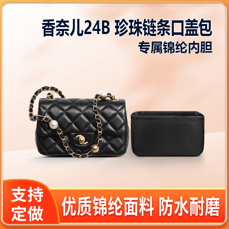 适用Chanel香奈儿24B 珍珠链条口盖包内胆尼龙锦纶包中包内衬收纳