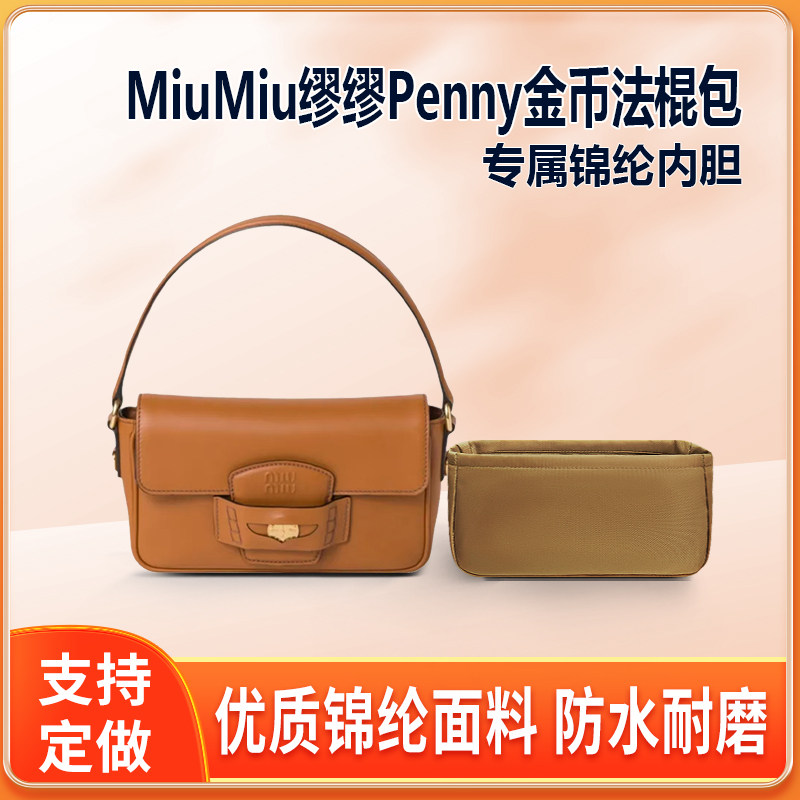 适用MiuMiu缪缪Penny金币法棍包内胆包尼龙收纳整理轻薄拉链内袋
