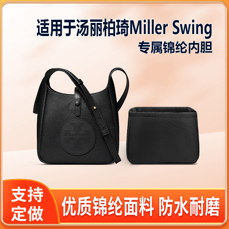 适用26新款Tory Burch汤丽柏琦Miller Swing内胆包绸缎尼龙收纳袋