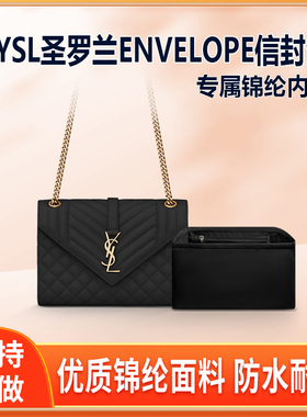 适用YSL圣罗兰ENVELOPE信封包内胆包中包尼龙小号中号内衬拉链袋