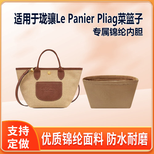 适用Longchamp珑骧Le Panier Pliag菜篮子内胆包小大号绸缎尼龙袋
