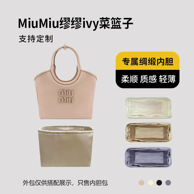 醋酸绸缎 适用MiuMiu缪缪ivy菜篮子内胆包小号中号大号内衬收纳轻