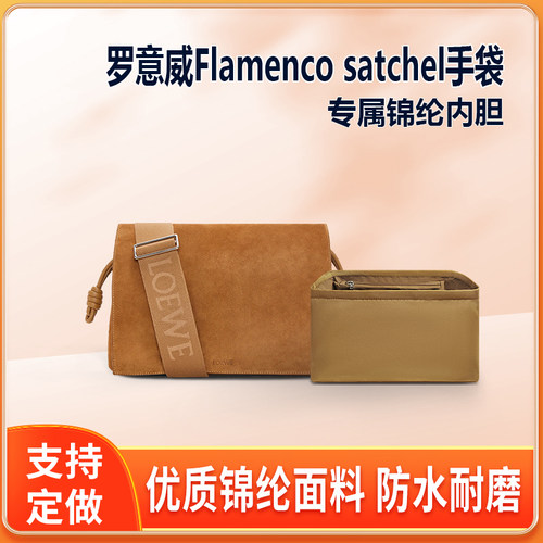 适用Loewe罗意威Flamenco satchel手袋内胆包中包尼龙内衬收纳袋