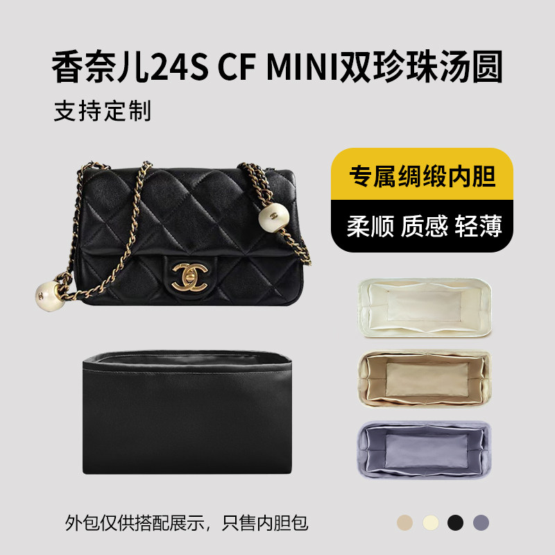 醋酸绸缎 适用Chanel香奈儿24s cf mini双珍珠汤圆包内胆大小
