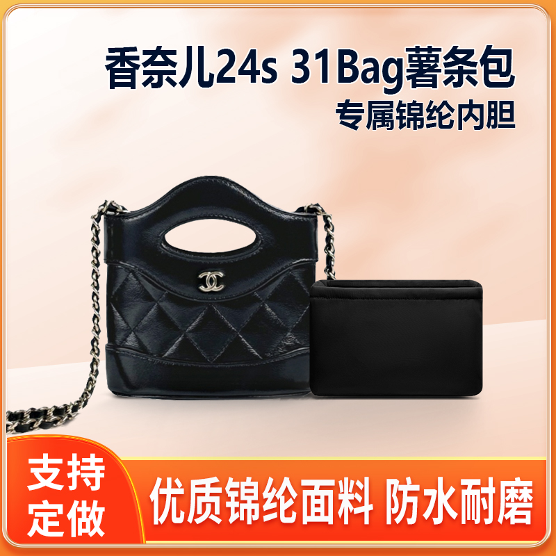 适用Chanel香奈儿24s 31Bag薯条包内胆包中包尼龙收纳整理内衬轻