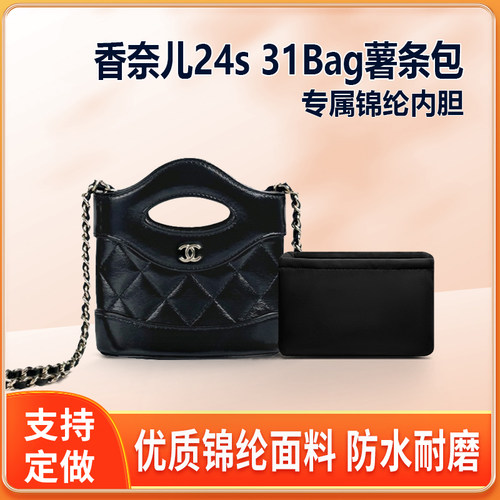 适用Chanel香奈儿24s 31Bag薯条包内胆包中包尼龙收纳整理内衬轻