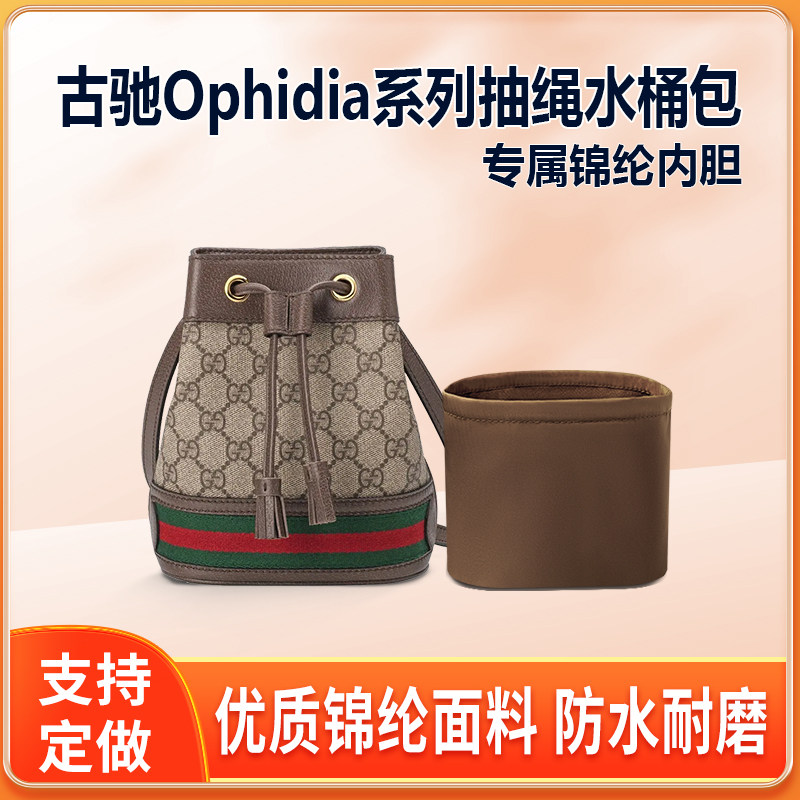 适用Gucci古驰Ophidia系列抽绳水桶包内胆mini小号内衬收纳整理轻