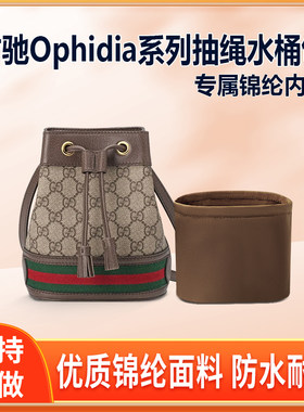 适用Gucci古驰Ophidia系列抽绳水桶包内胆mini小号内衬收纳整理轻