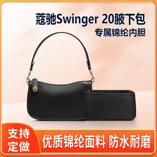 适用Coach蔻驰Swinger 20腋下包内胆包中包尼龙收纳整理内衬拉链