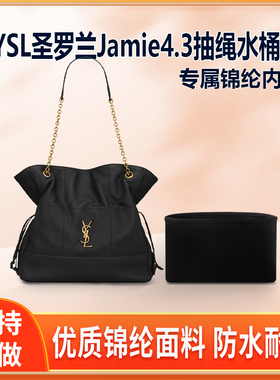 适用YSL圣罗兰Jamie4.3抽绳水桶包托特包内胆large pochon尼龙袋